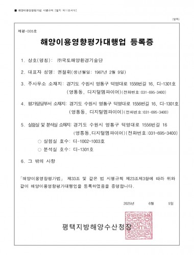 해양이용영향평가대행업 등록증(2025.06.05)_1.jpg