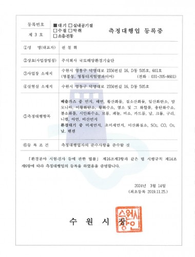 측정대행업(대기) 등록증_국토해양환경기술단_1.jpg