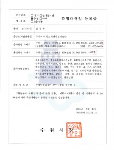 측정대행업(수질) 등록증_국토해양환경기술단_1.jpg